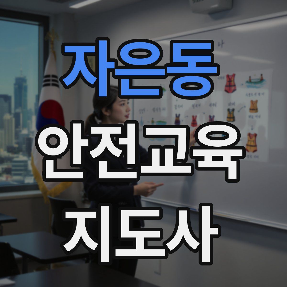 자은동 안전교육지도사 자격증