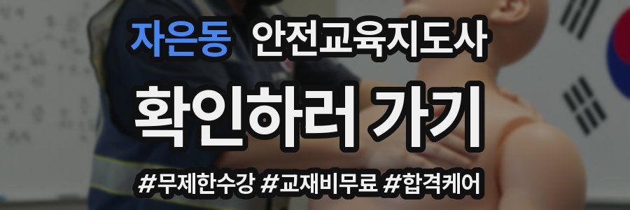 자은동 안전교육지도사 자격증