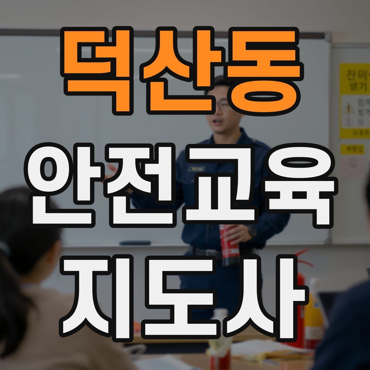 덕산동 안전교육지도사 자격증 주민 대상 안전 캠페인 운영 팁