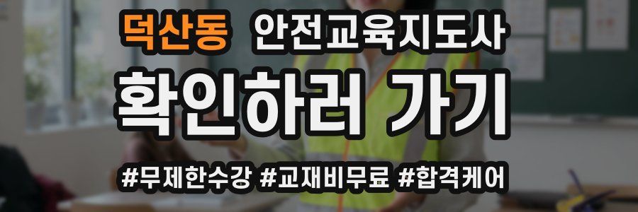 덕산동 안전교육지도사 자격증
