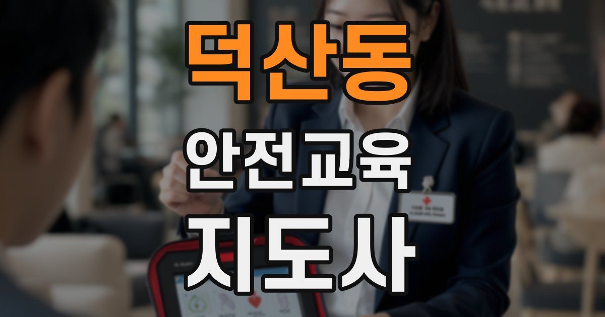 덕산동 안전교육지도사 자격증