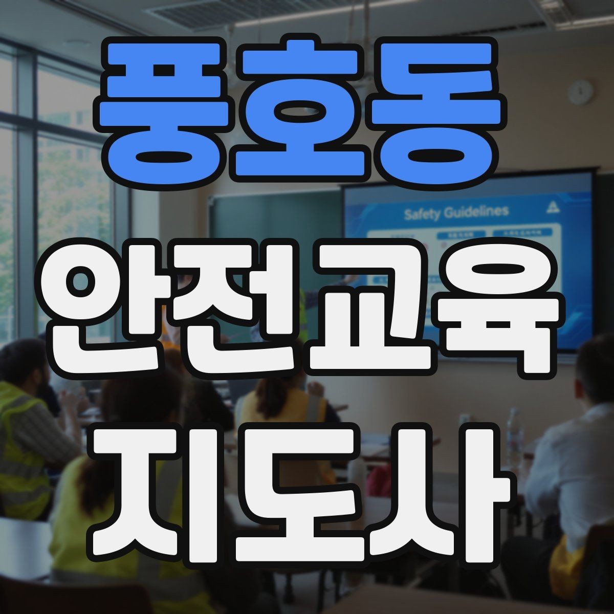 풍호동 안전교육지도사 자격증 안전교육 프로그램 사례