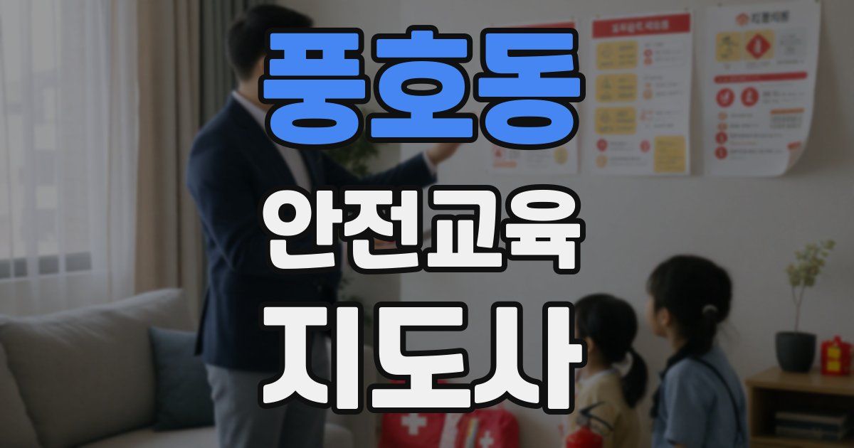 풍호동 안전교육지도사 자격증