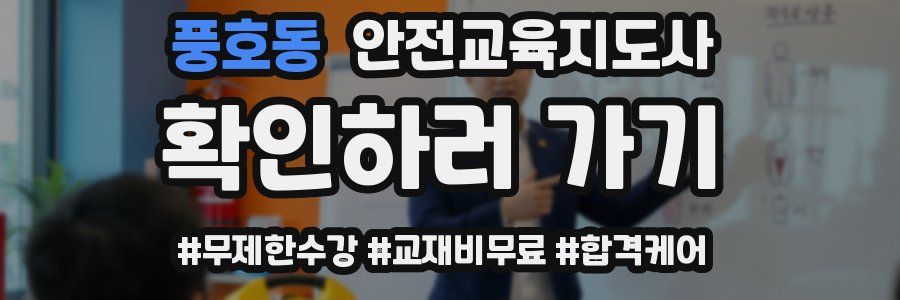 풍호동 안전교육지도사 자격증