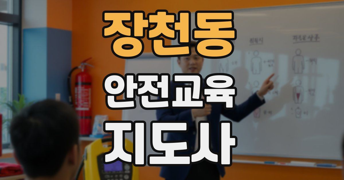 장천동 안전교육지도사 자격증