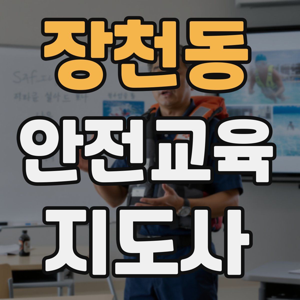 장천동 안전교육지도사 자격증