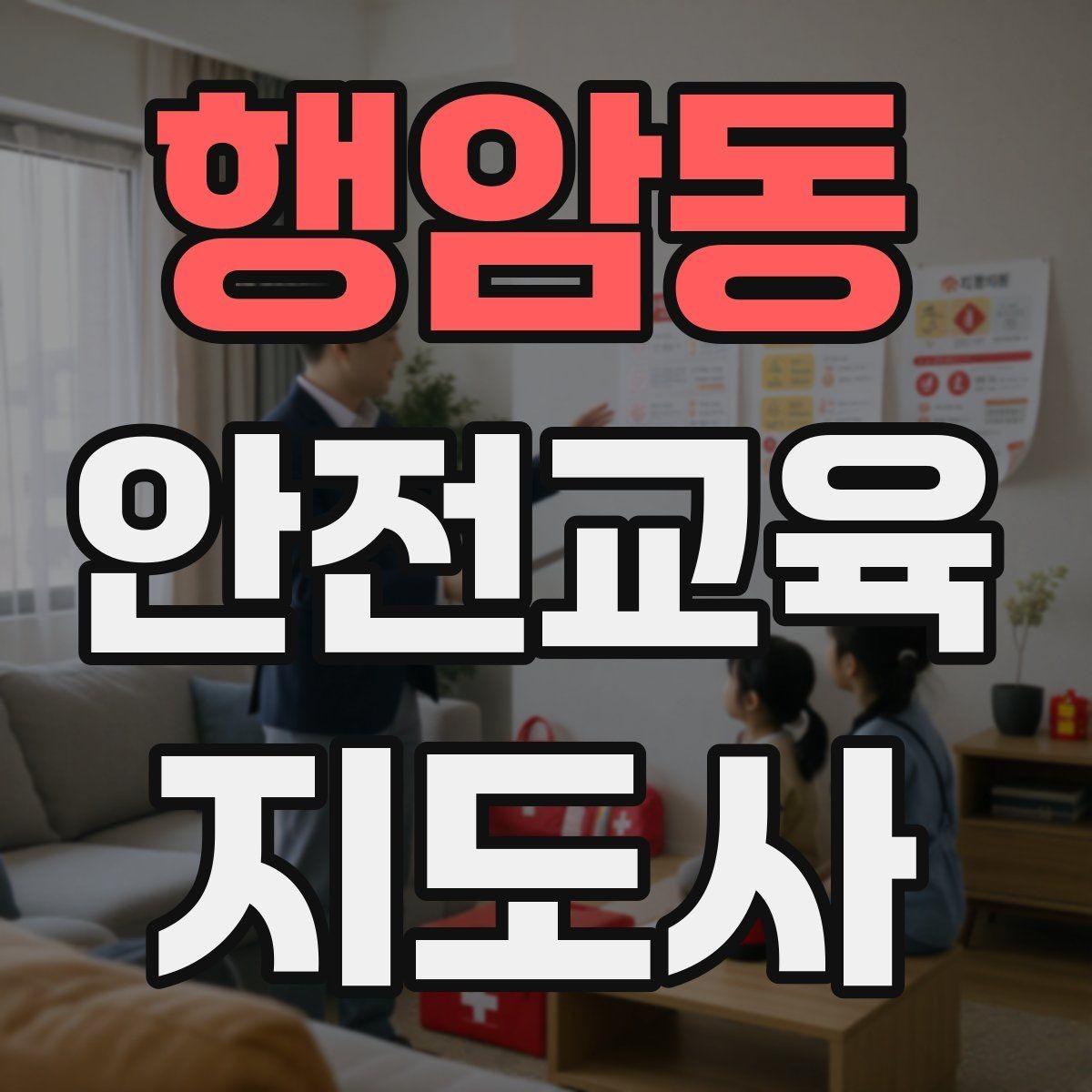 행암동 안전교육지도사 자격증 기관과 장기 협업을 만드는 요령