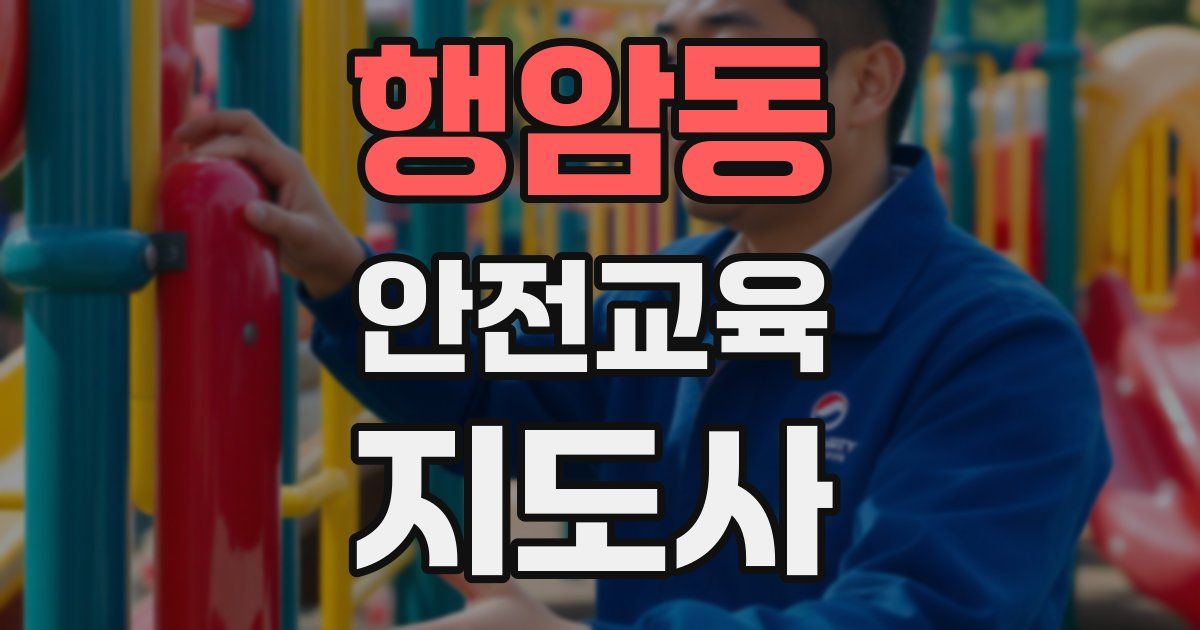 행암동 안전교육지도사 자격증