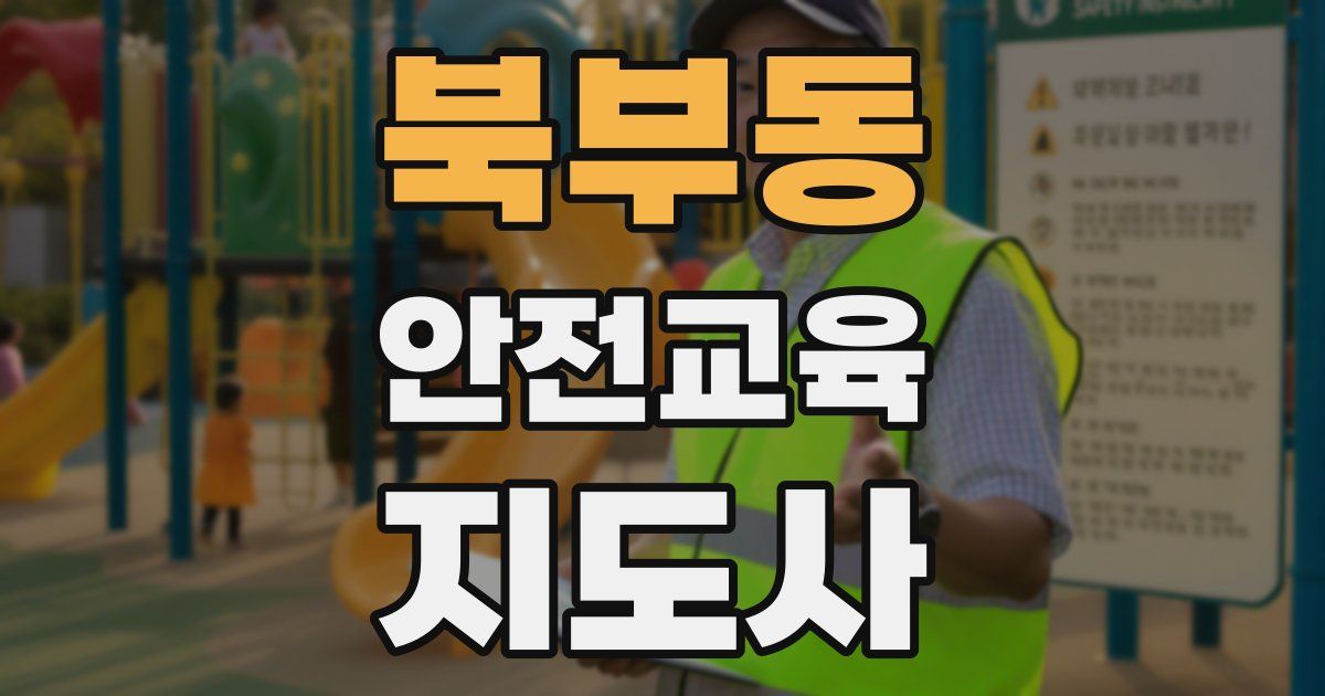 북부동 안전교육지도사 자격증