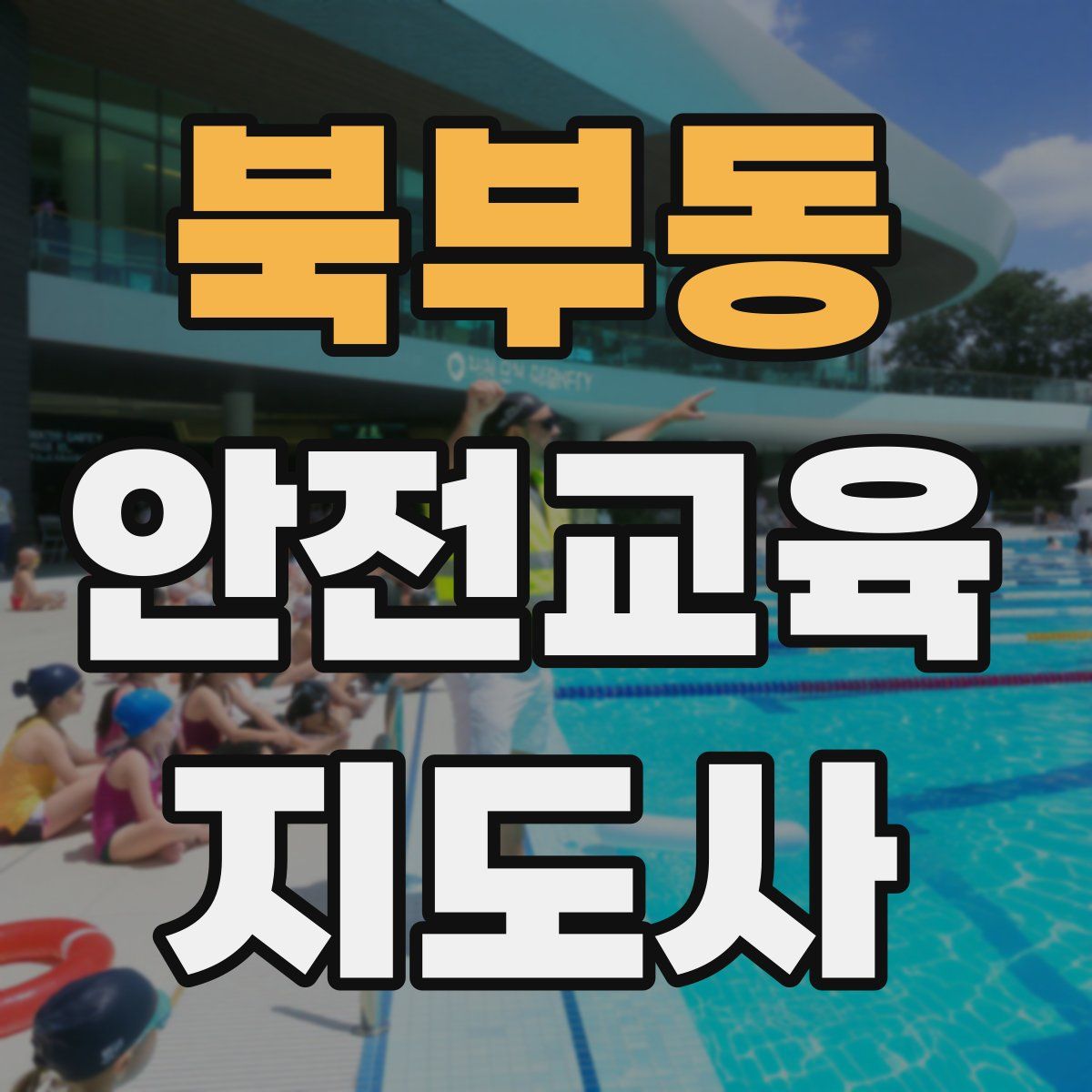 북부동 안전교육지도사 자격증