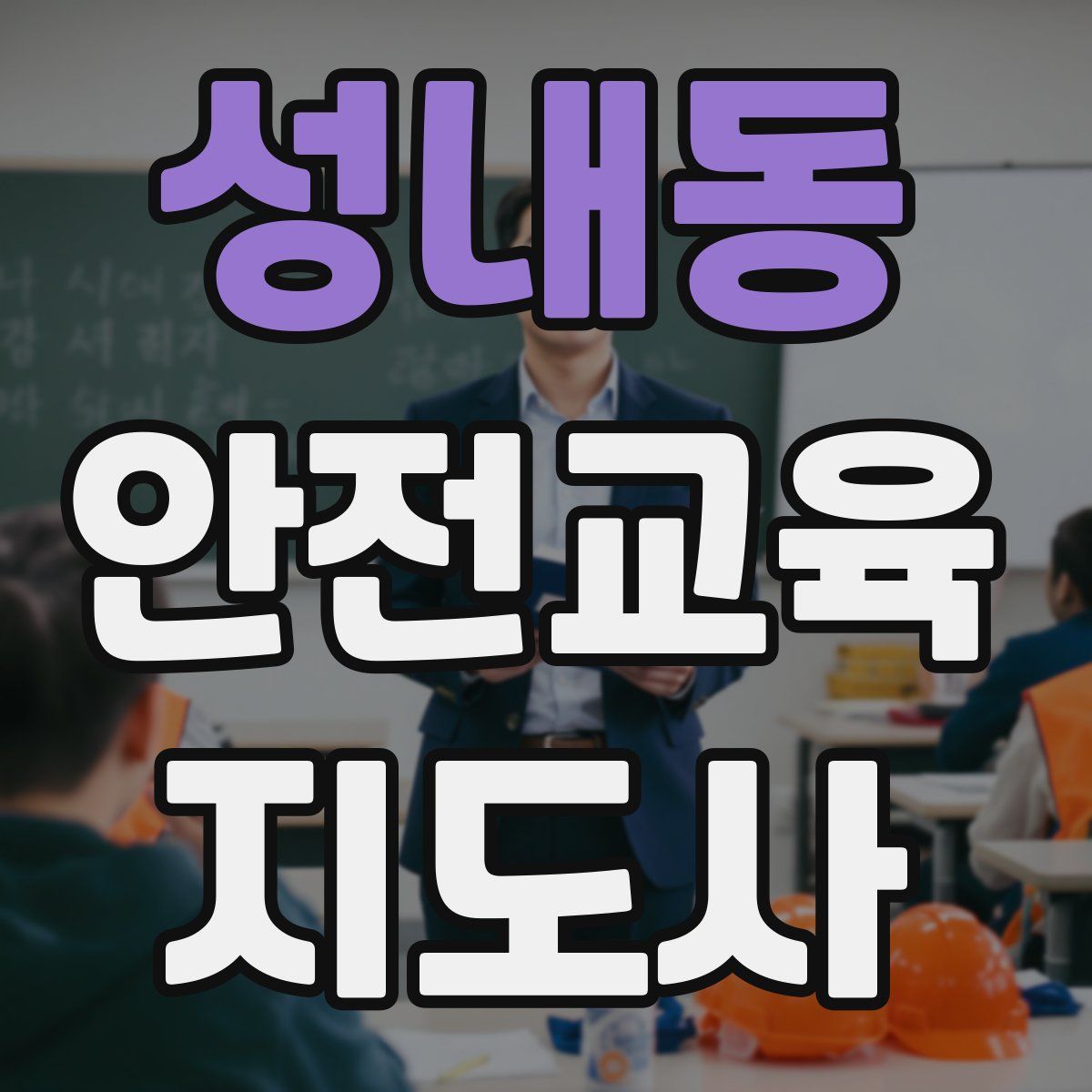 성내동 안전교육지도사 자격증