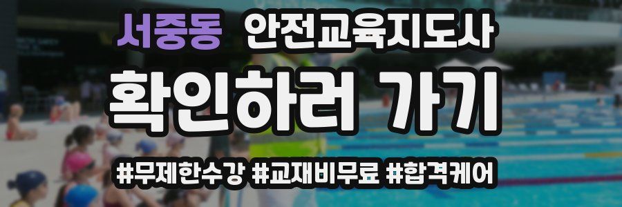 서중동 안전교육지도사 자격증