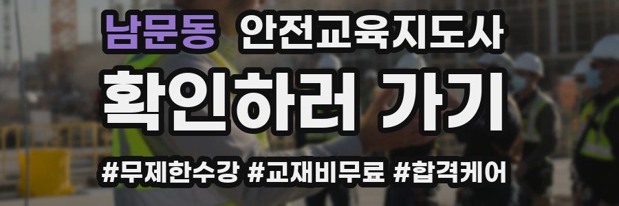 남문동 안전교육지도사 자격증