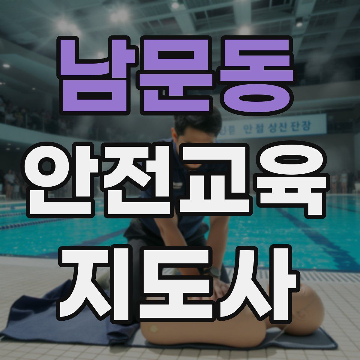 남문동 안전교육지도사 자격증