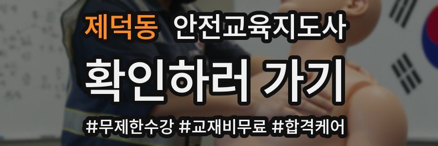 제덕동 안전교육지도사 자격증