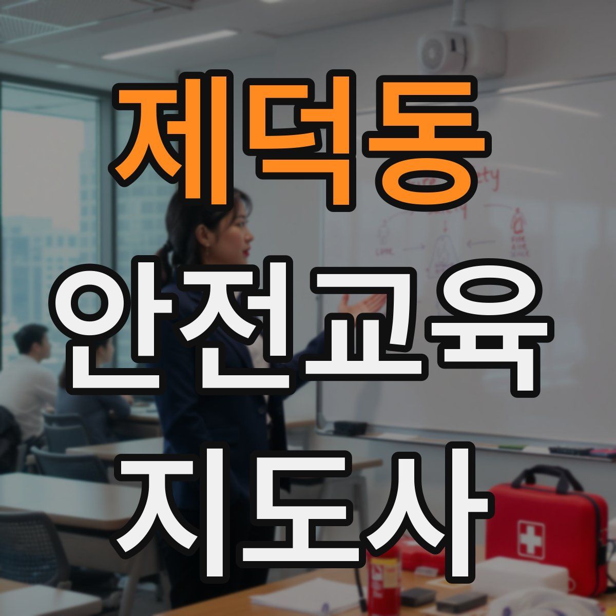 제덕동 안전교육지도사 자격증