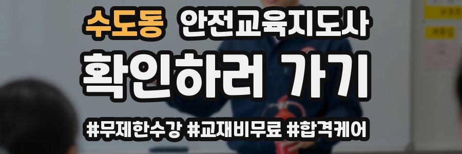 수도동 안전교육지도사 자격증