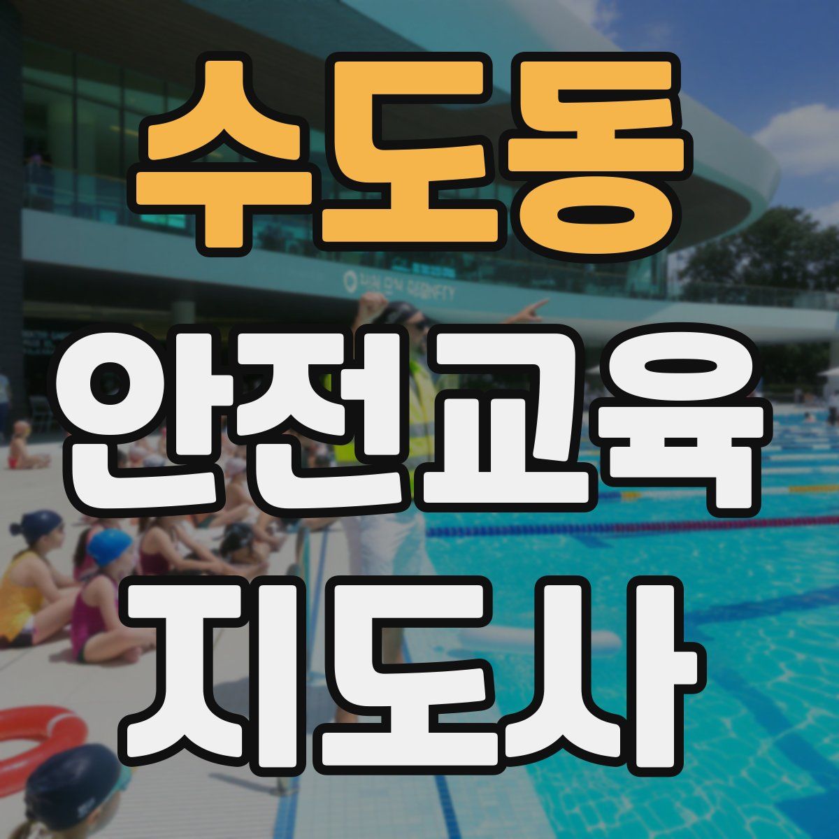 수도동 안전교육지도사 자격증