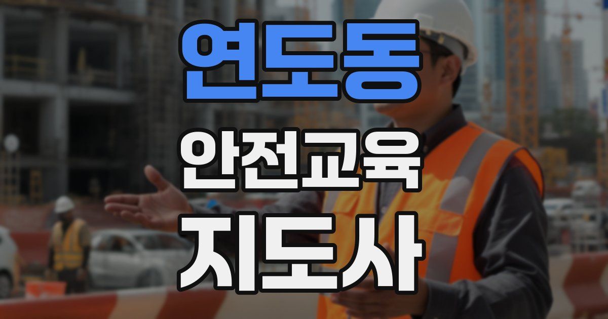 연도동 안전교육지도사 자격증