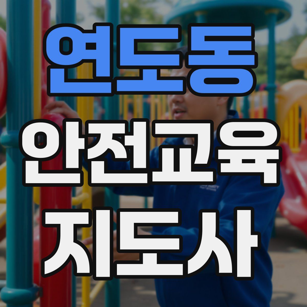 연도동 안전교육지도사 자격증