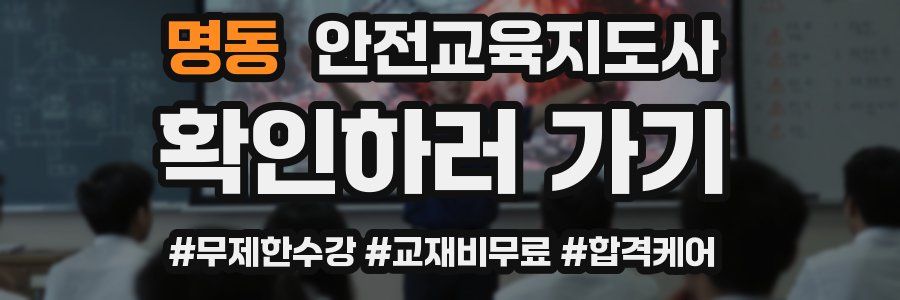 명동 안전교육지도사 자격증