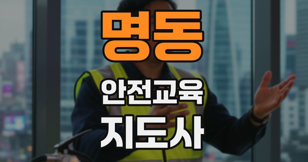 명동 안전교육지도사 자격증