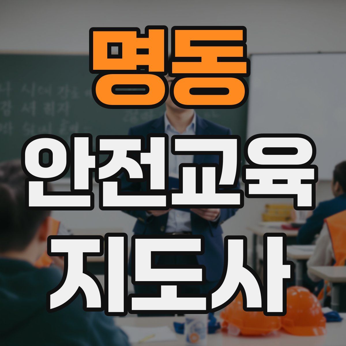 명동 안전교육지도사 자격증