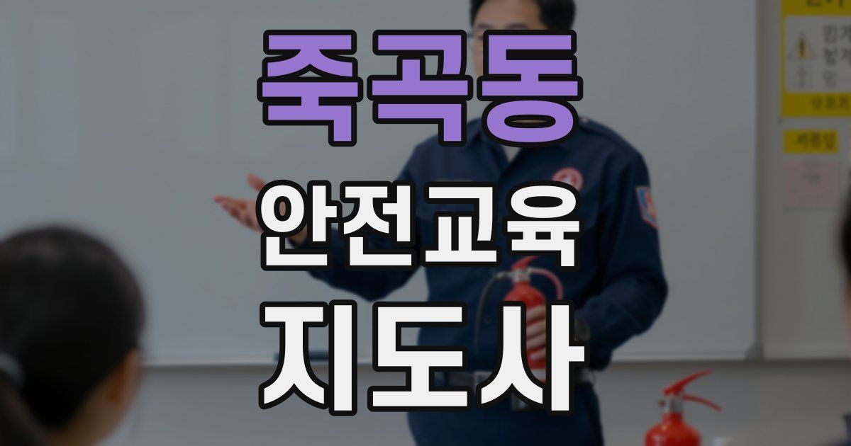 죽곡동 안전교육지도사 자격증