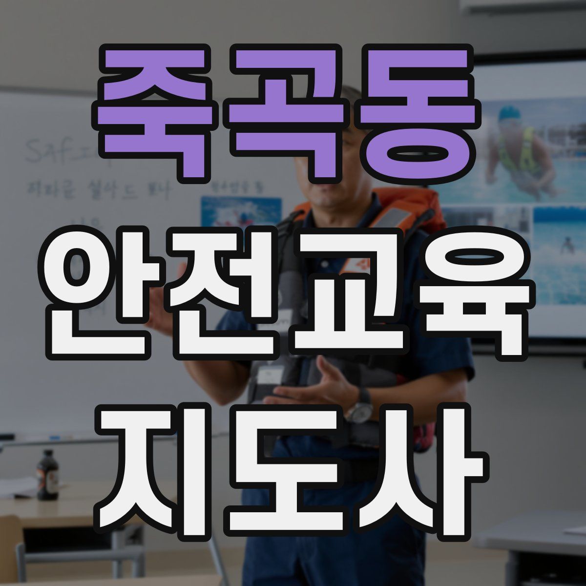 죽곡동 안전교육지도사 자격증