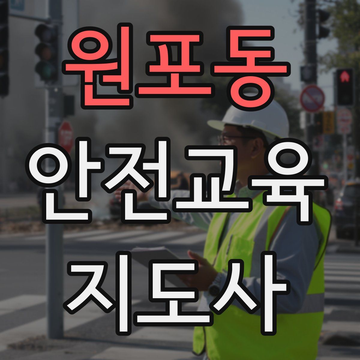 원포동 안전교육지도사 자격증