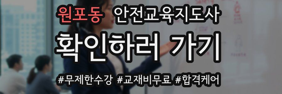 원포동 안전교육지도사 자격증