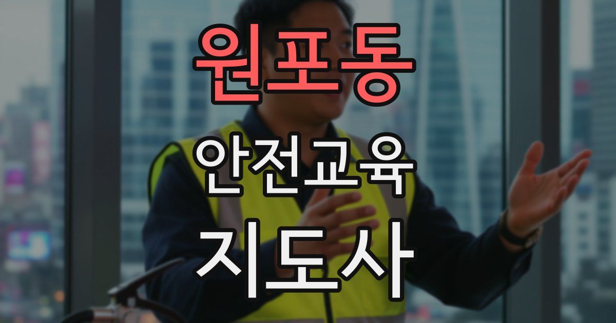 원포동 안전교육지도사 자격증