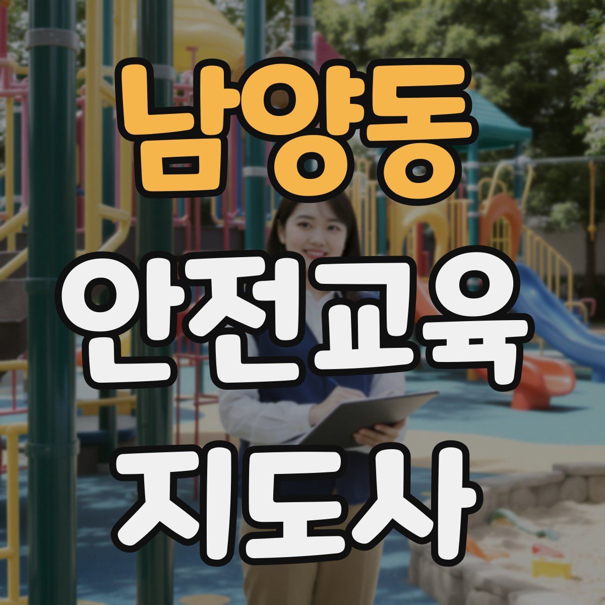 남양동 안전교육지도사 자격증