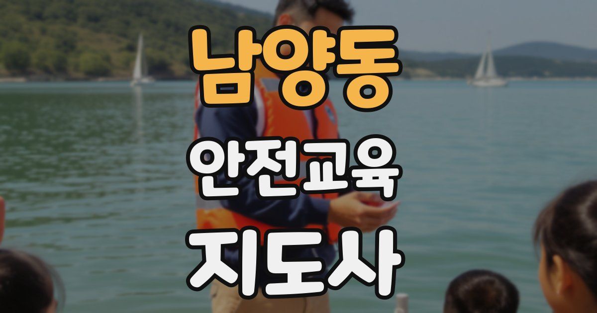남양동 안전교육지도사 자격증