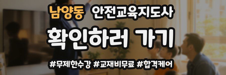 남양동 안전교육지도사 자격증