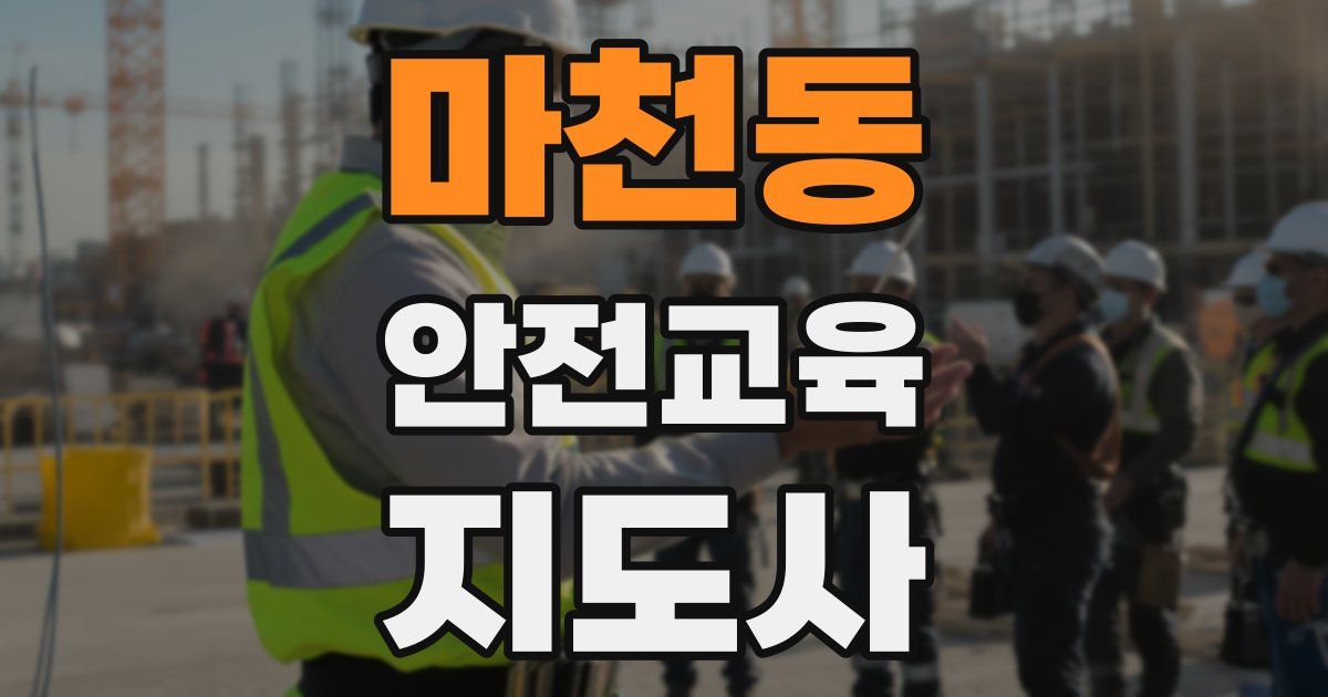 마천동 안전교육지도사 자격증