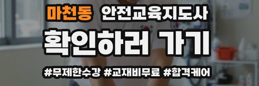 마천동 안전교육지도사 자격증