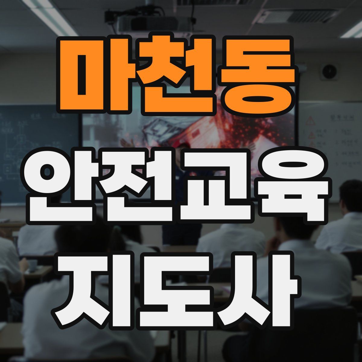 마천동 안전교육지도사 자격증