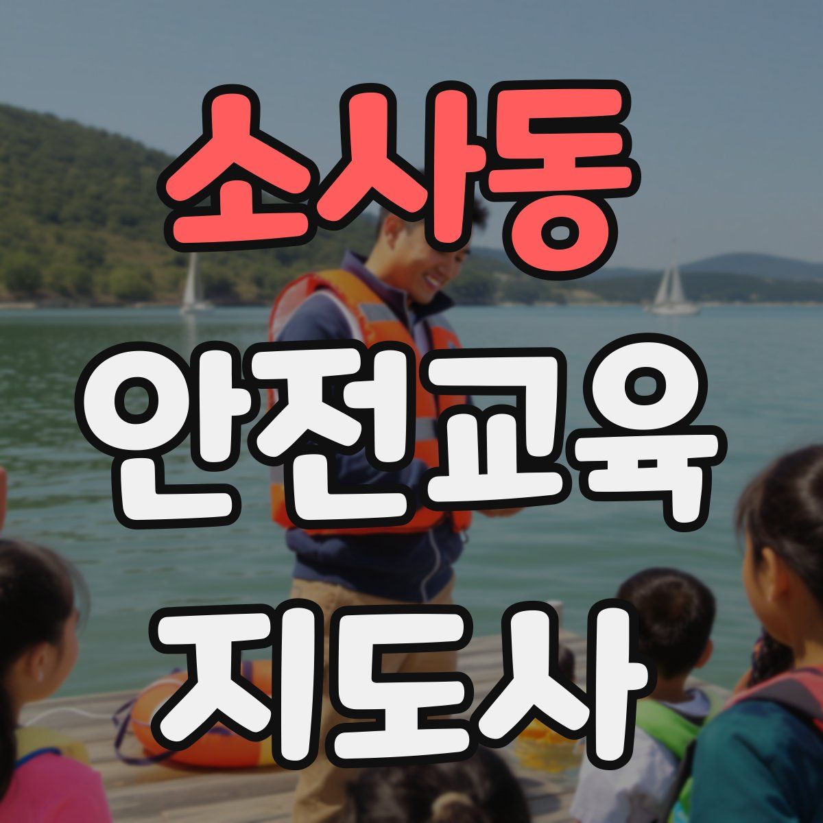 소사동 안전교육지도사 자격증