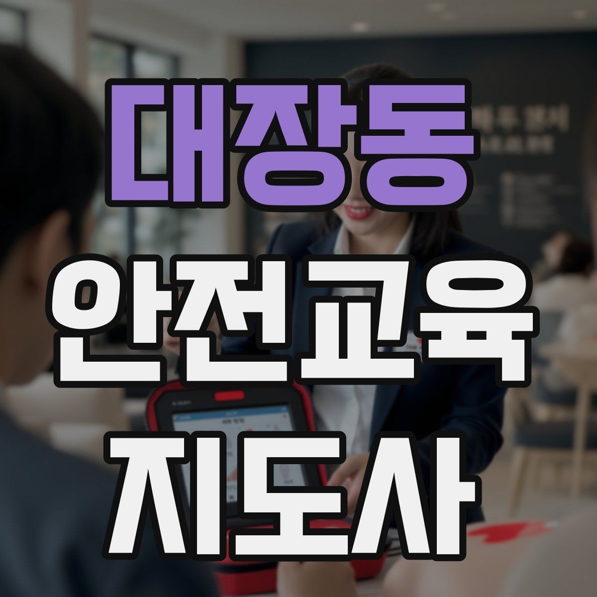 대장동 안전교육지도사 자격증 문화센터 출강을 목표로 할 때 준비할 것