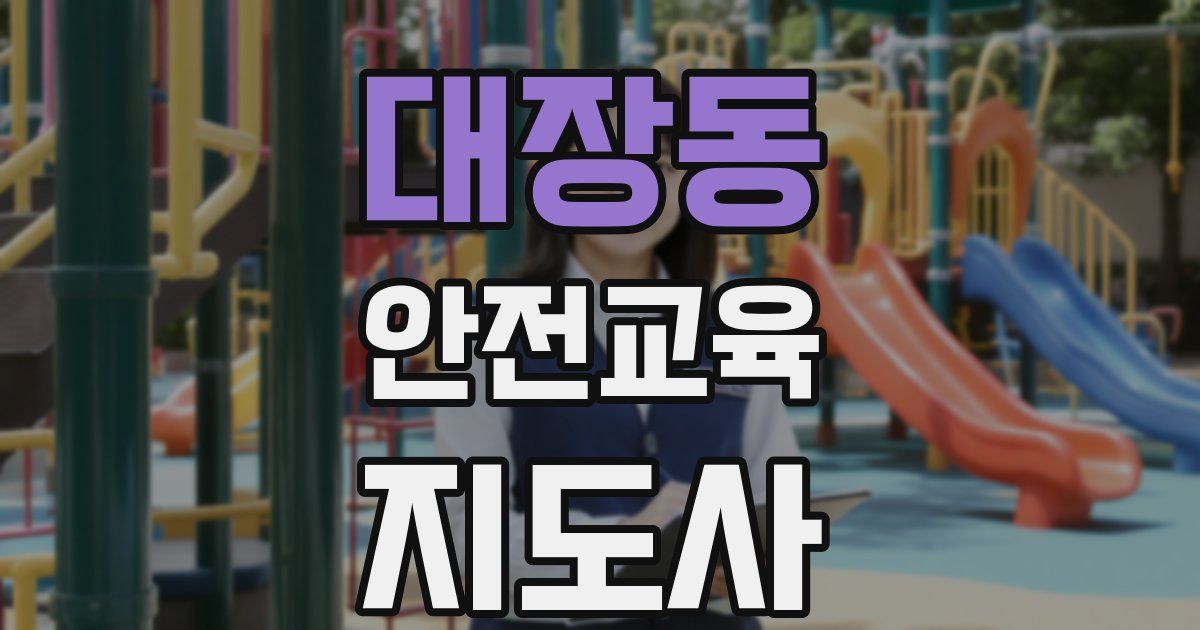 대장동 안전교육지도사 자격증