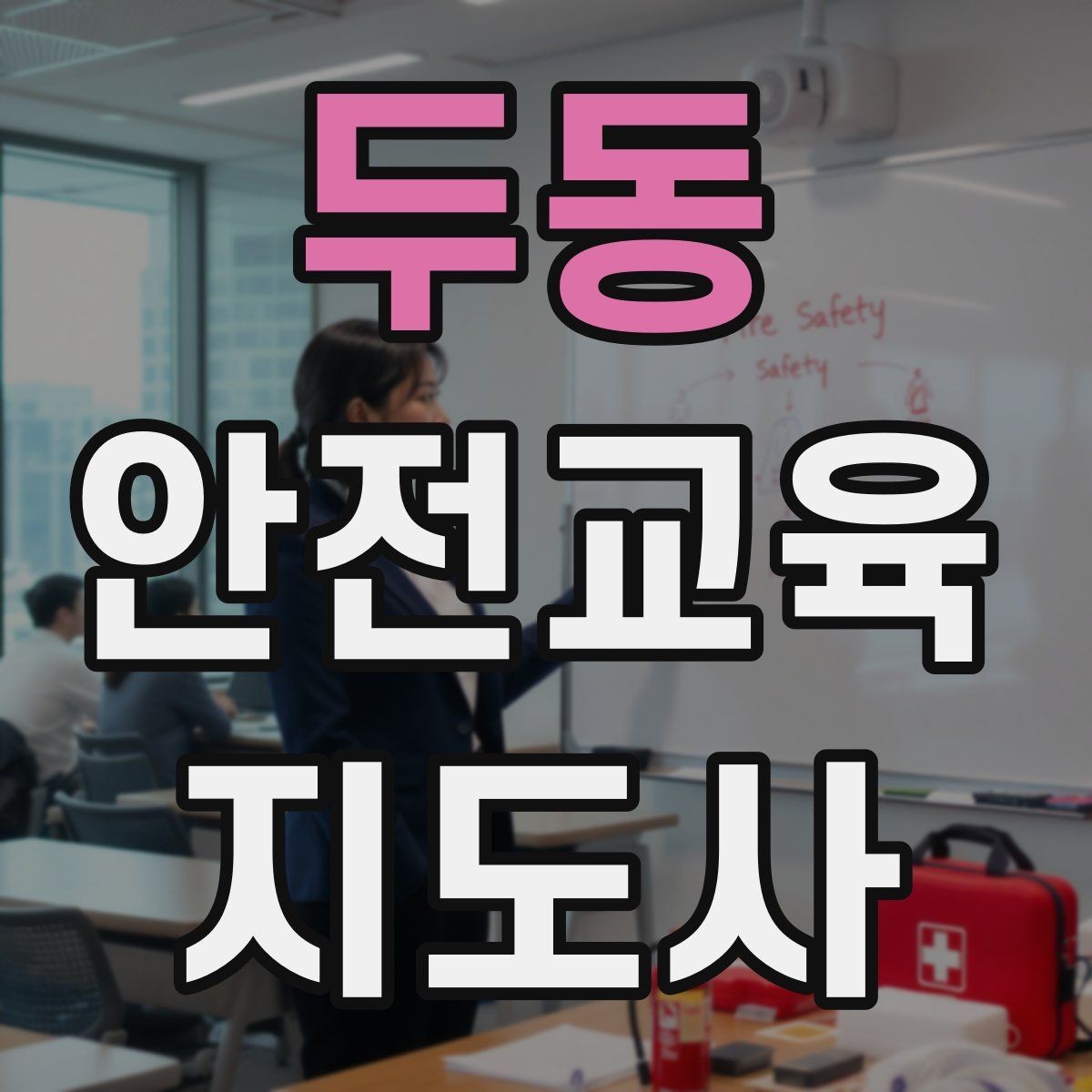두동 안전교육지도사 자격증 안전교육 시청각 자료 활용 팁