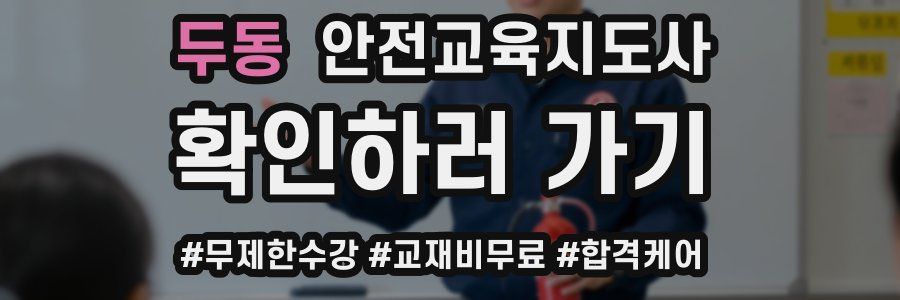 두동 안전교육지도사 자격증