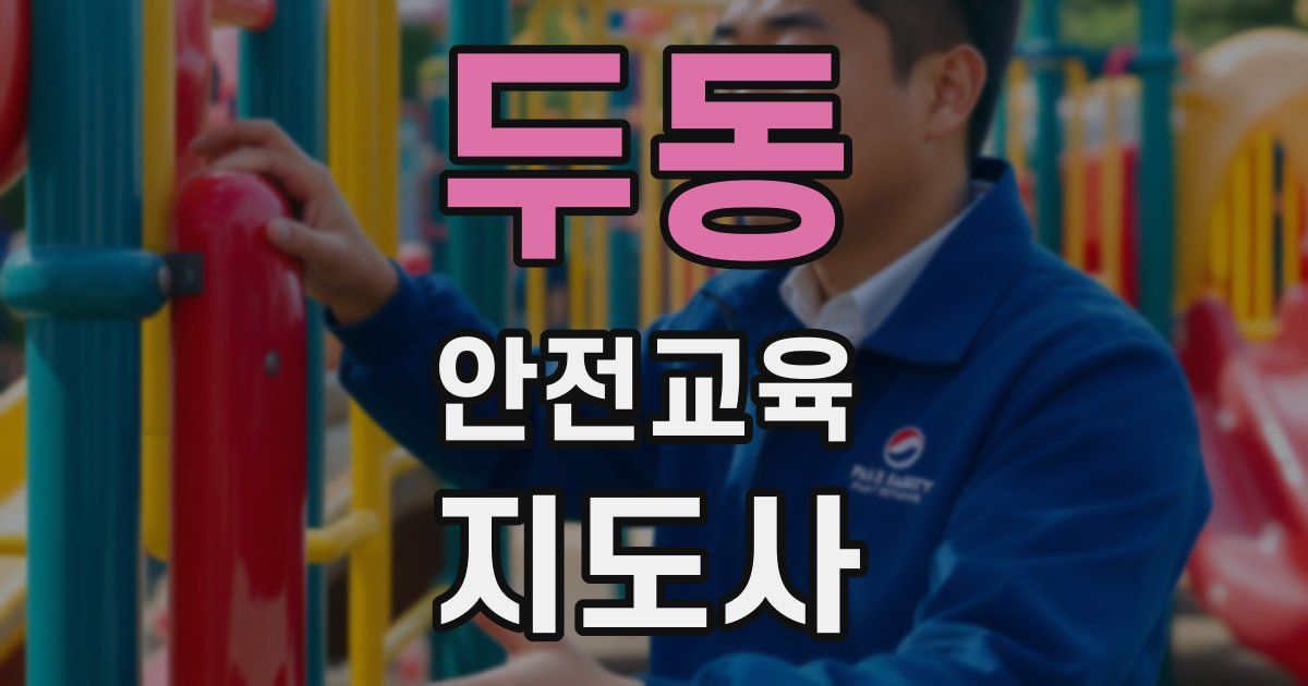 두동 안전교육지도사 자격증