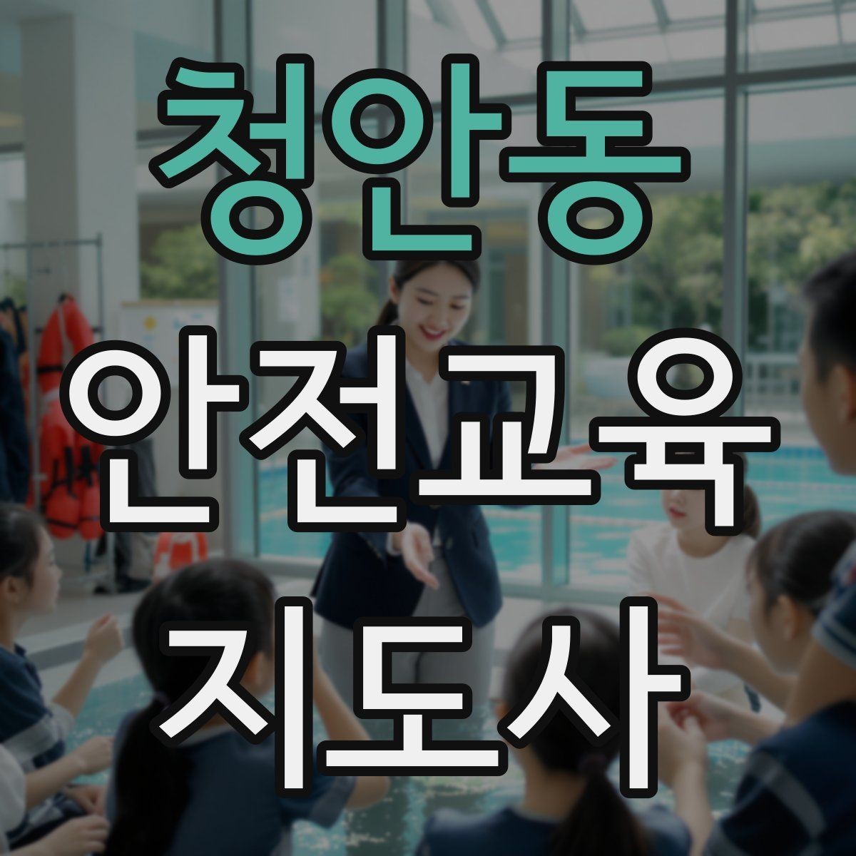 청안동 안전교육지도사 자격증 중학생 대상 강의에서 사례가 중요한 이유
