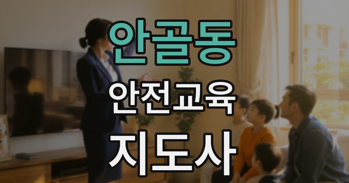 안골동 안전교육지도사 자격증
