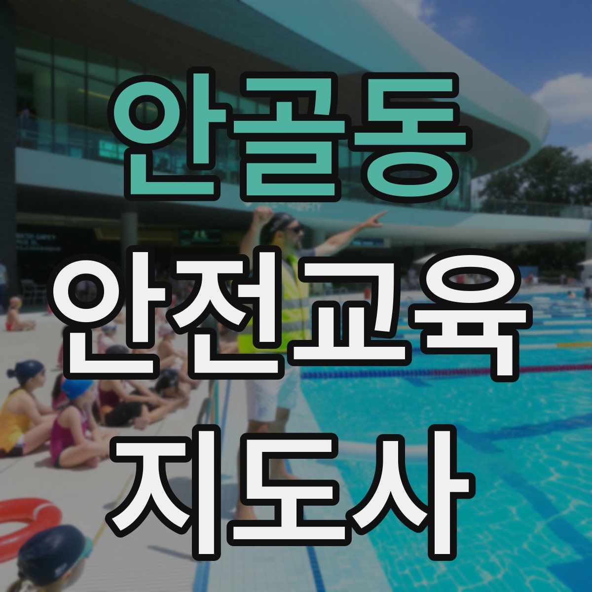 안골동 안전교육지도사 자격증