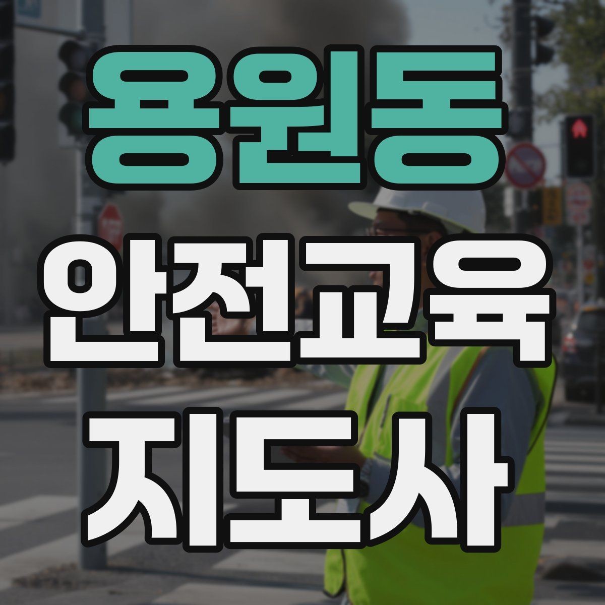 용원동 안전교육지도사 자격증 일정 조율을 매끄럽게 하는 요령