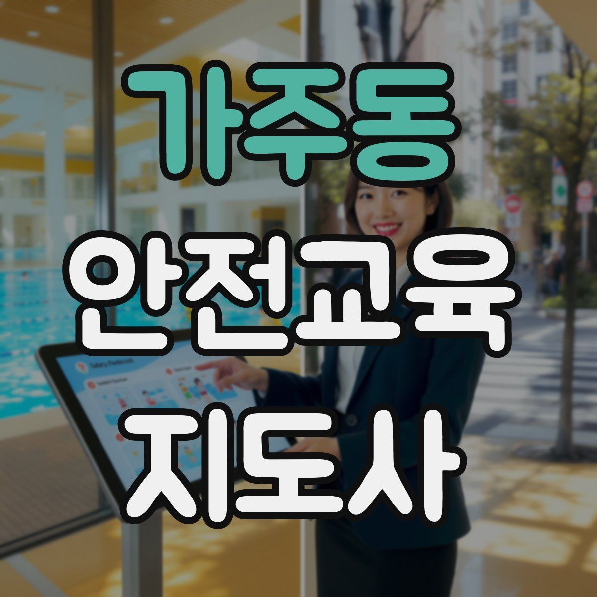 가주동 안전교육지도사 자격증
