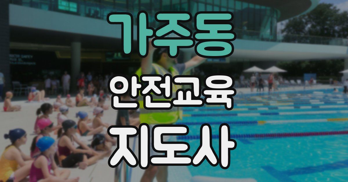 가주동 안전교육지도사 자격증